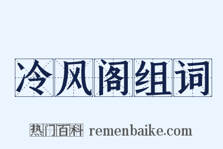 冷风阁组词是什么意思的图片